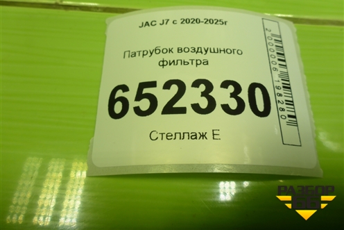Патрубок воздушного фильтра (1109300U7357) для JAC J7 с 2020-2025г