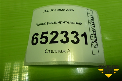 Бачок расширительный (1311100U7300) для JAC J7 с 2020-2025г