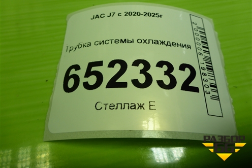Трубка системы охлаждения для JAC J7 с 2020-2025г