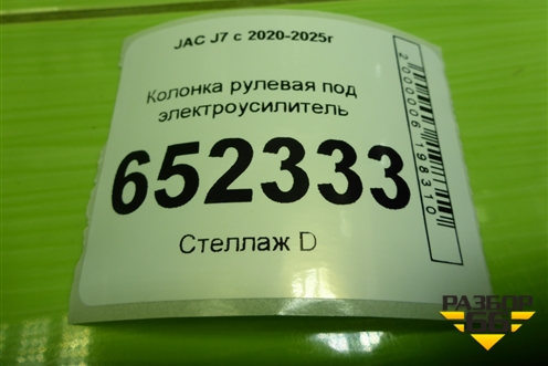 Колонка рулевая под электроусилитель (3402200U7300) для JAC J7 с 2020-2025г