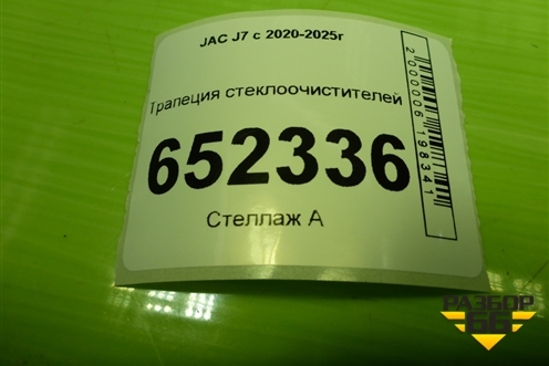 Трапеция стеклоочистителей для JAC J7 с 2020-2025г