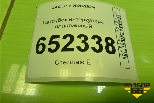 Патрубок интеркулера пластиковый (1119210V5070) для JAC J7 с 2020-2025г (Джей7)