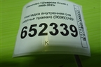 Накладка внутренняя (на сиденье правая) (96960249) для Chevrolet Cruze c 2009-2015г