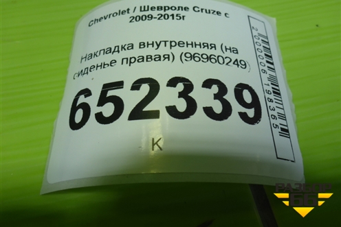 Накладка внутренняя (на сиденье правая) (96960249) для Chevrolet Cruze c 2009-2015г