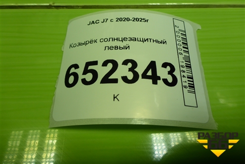 Козырёк солнцезащитный левый для JAC J7 с 2020-2025г