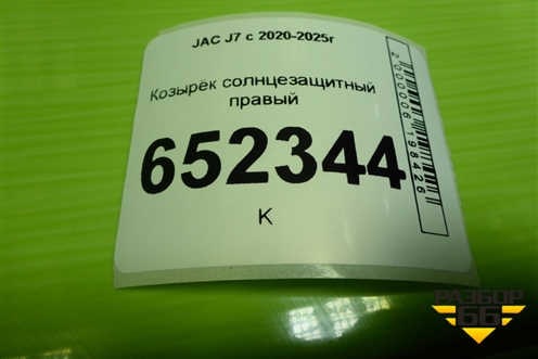 Козырёк солнцезащитный правый для JAC J7 с 2020-2025г