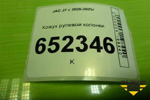 Кожух рулевой колонки (5306731U7300) для JAC J7 с 2020-2025г