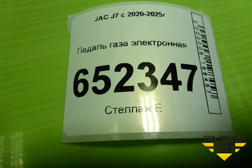 Педаль газа электронная (1108300U7300) для JAC J7 с 2020-2025г
