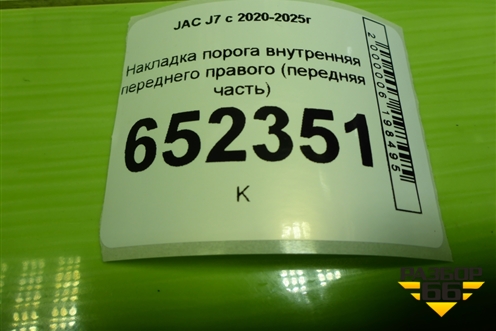 Накладка порога внутренняя переднего правого (передняя часть) (5402220U7300) для JAC J7 с 2020-2025г