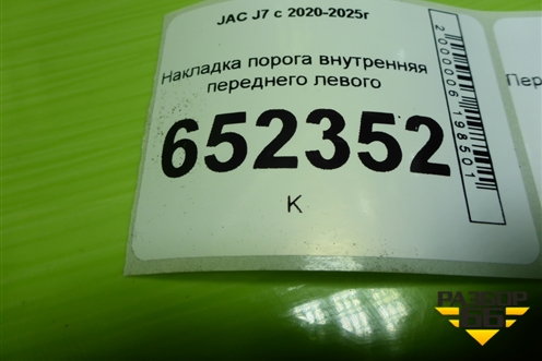 Накладка порога внутренняя переднего левого (5402310U7300) для JAC J7 с 2020-2025г