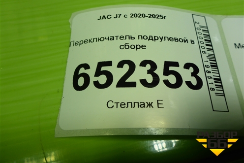 Переключатель подрулевой в сборе (3774100U7341) для JAC J7 с 2020-2025г (Джей7)
