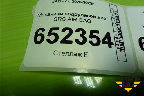 Механизм подрулевой для SRS AIR BAG (3774200U1532A) для JAC J7 с 2020-2025г