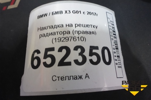Накладка на решетку радиатора (правая) (19297610) для BMW X3 G01 с 2017г
