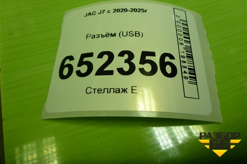 Разъём (USB) (7911150U7300) для JAC J7 с 2020-2025г