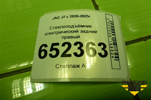 Стеклоподъёмник электрический задний правый (6204210U7301) для JAC J7 с 2020-2025г (Джей7)