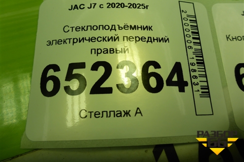 Стеклоподъёмник электрический передний правый (6104210U7301) для JAC J7 с 2020-2025г