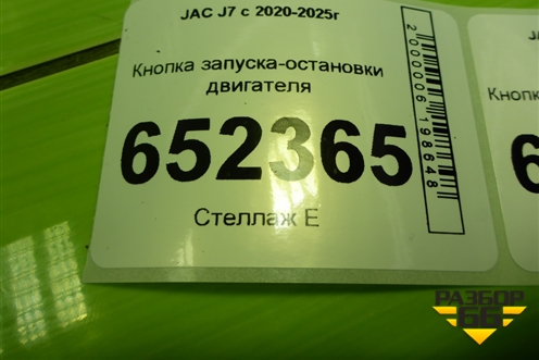 Кнопка запуска-остановки двигателя (3605700U7301) для JAC J7 с 2020-2025г (Джей7)
