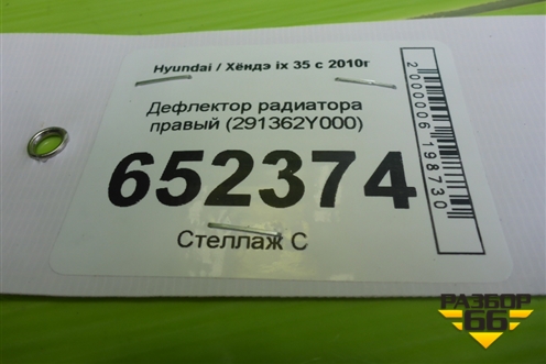 Дефлектор радиатора правый (291362Y000) для Hyundai ix 35 с 2010г