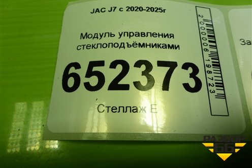 Модуль управления стеклоподъёмниками (3750030U7301) для JAC J7 с 2020-2025г