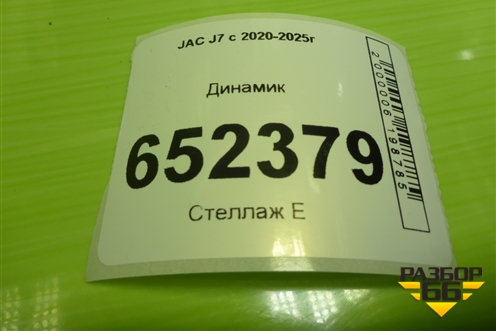 Динамик (7915100U8010A) для JAC J7 с 2020-2025г