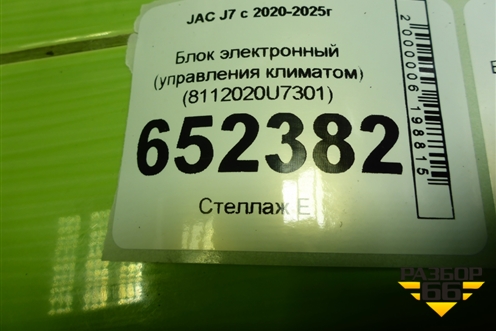Блок электронный (управления климатом) (8112020U7301) для JAC J7 с 2020-2025г