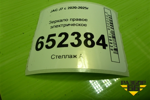 Зеркало правое электрическое (9 контактов) (8210200U7311) для JAC J7 с 2020-2025г