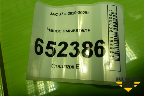 Насос омывателя для JAC J7 с 2020-2025г (Джей7)