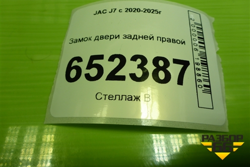 Замок двери задней правой (6205210U7300A) для JAC J7 с 2020-2025г