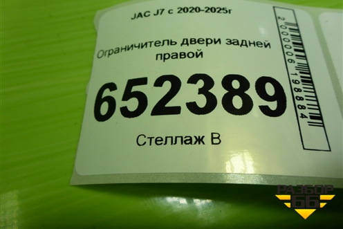 Ограничитель двери задней правой (6209100U73C0) для JAC J7 с 2020-2025г (Джей7)