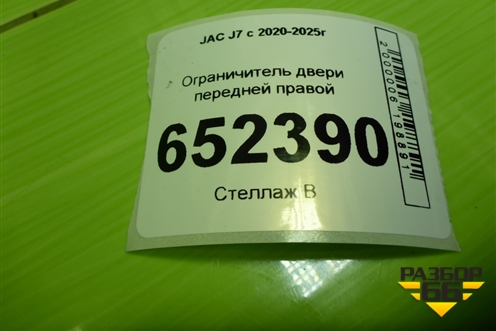 Ограничитель двери передней правой (6109100U73C0) для JAC J7 с 2020-2025г (Джей7)
