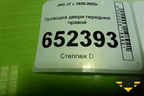 Проводка двери передней правой (4012040U7350) для JAC J7 с 2020-2025г