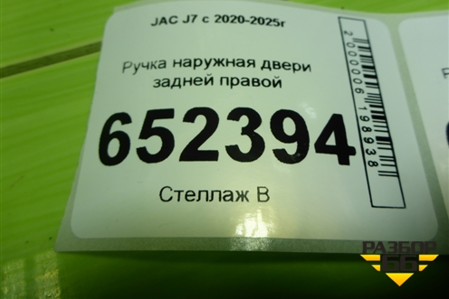 Ручка наружная двери задней правой (6205260U7300) для JAC J7 с 2020-2025г