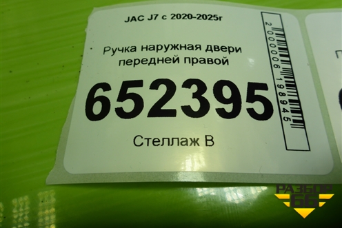 Ручка наружная двери передней правой (6105260U7300) для JAC J7 с 2020-2025г