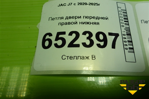 Петля двери передней правой нижняя (6106100V5000) для JAC J7 с 2020-2025г