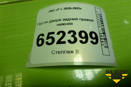 Петля двери задней правой нижняя (6206300V5000) для JAC J7 с 2020-2025г