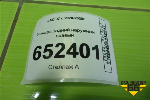 Фонарь задний наружный правый (4133200U7300) для JAC J7 с 2020-2025г (Джей7)