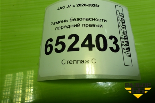 Ремень безопасности передний правый (5811200U7300) для JAC J7 с 2020-2025г