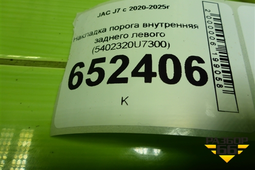 Накладка порога внутренняя заднего левого (5402320U7300) для JAC J7 с 2020-2025г