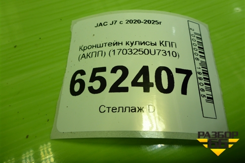 Кронштейн кулисы КПП (АКПП) (1703250U7310) для JAC J7 с 2020-2025г
