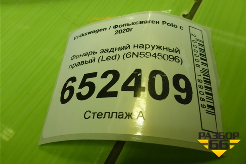 Фонарь задний наружный правый (Led) (6N5945096) для Volkswagen Polo с 2020г