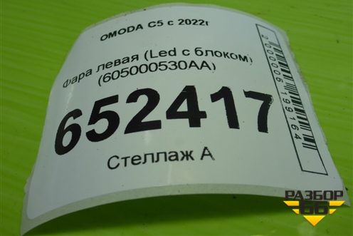 Фара левая (Led с блоком) (605000530AA) для OMODA C5 с 2022г
