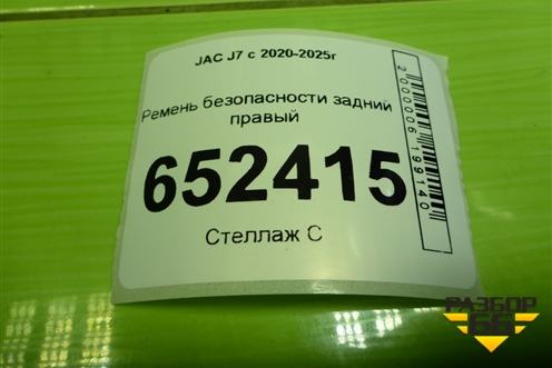Ремень безопасности задний правый (5812100U7300) для JAC J7 с 2020-2025г (Джей7)