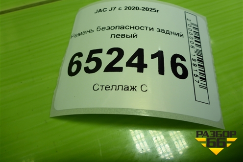 Ремень безопасности задний левый (5812100U7300) для JAC J7 с 2020-2025г (Джей7)