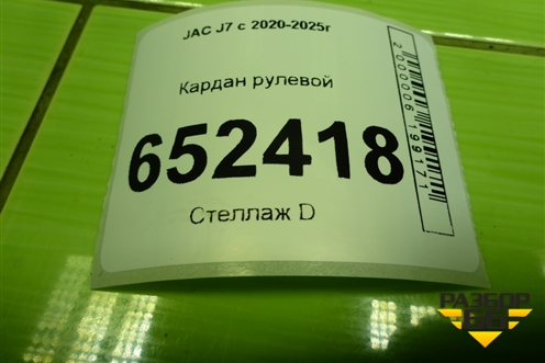 Кардан рулевой (3404100U7300) для JAC J7 с 2020-2025г