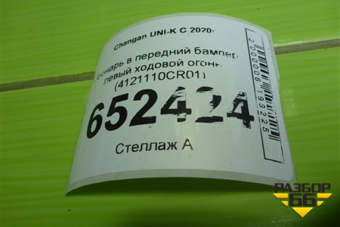Фонарь в передний бампер левый ходовой огонь (4121110CR01) для Changan UNI-K с 2020г