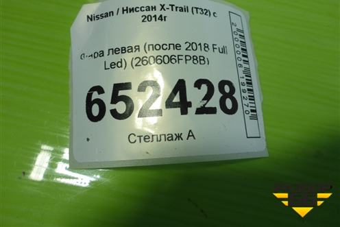 Фара левая (после 2018 Full Led) (260606FP8B) для Nissan X-Trail (Т32) с 2014г