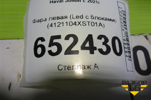 Фара левая (Led с блоками) (4121104XST01A) для Haval Jolion с 2021г