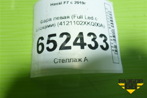 Фара левая (Full Led с блоками) (4121102XKQ00A) для Haval F7 с 2019г