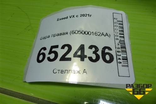 Фара правая (605000162AA) для Exeed VX с 2021г