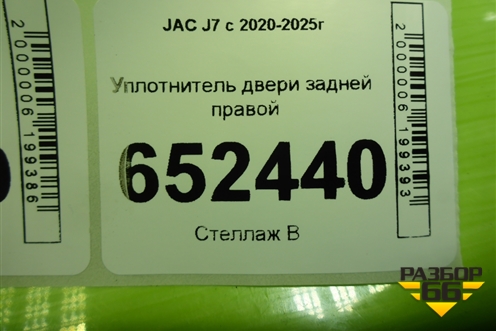 Уплотнитель двери задней правой для JAC J7 с 2020-2025г